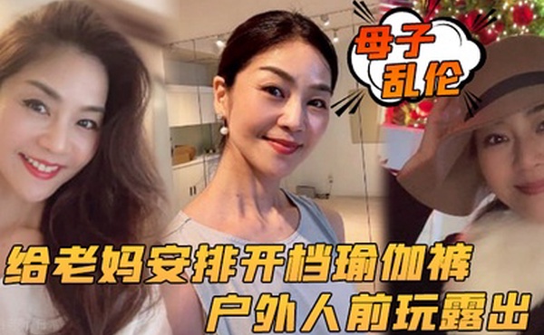 母子乱伦给老妈安排开档瑜伽裤户外人前玩露出太刺激了上山打野炮后入被榨内射