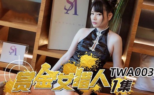 昀希赏金女猎人第一集