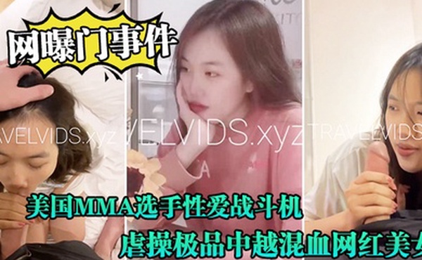 网曝门事件美国MMA选手性爱战斗机JAY性爱私拍流出_横扫操遍亚洲美女_虐操极品中越混血网红美女