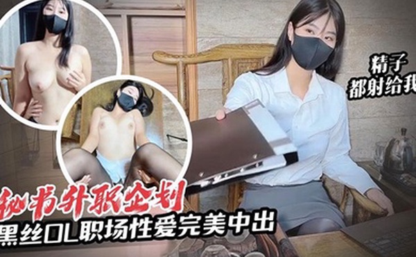 糖糖黑丝OL职场性爱秘书的升职企划经理我榨干你的精液你可以给我升职的机会吗