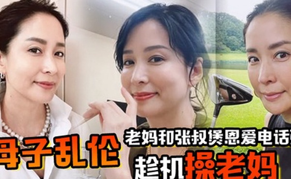 母子乱伦老妈和张叔煲恩爱电话粥趁机操老妈太刺激了边插边通话兴奋内射精液滴到地板