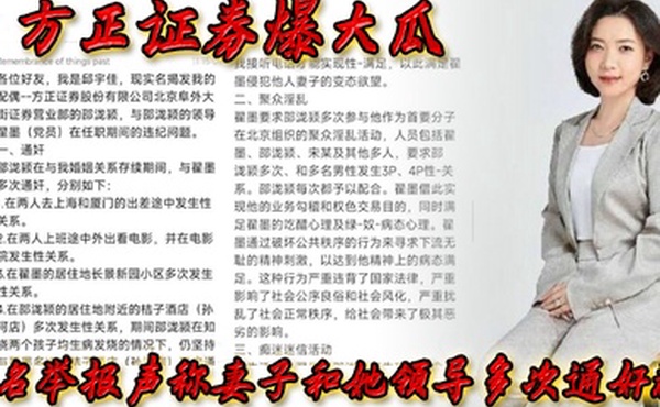 方正证券爆大瓜实名举报声称妻子和她领导多次通奸群P该领导还存在受贿等违规行为