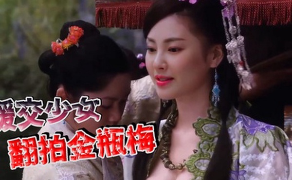 张雨绮援交少女翻拍金瓶梅