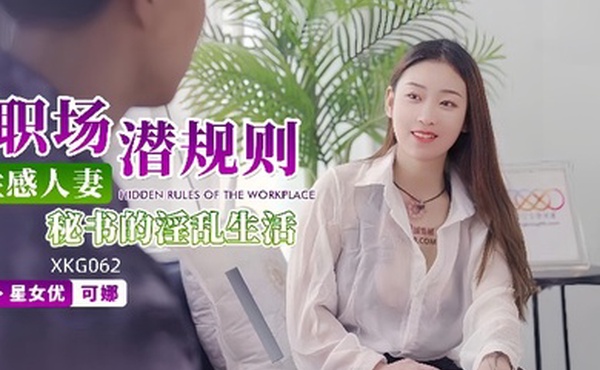 可娜XKG062性感人妻秘书的淫乱生活