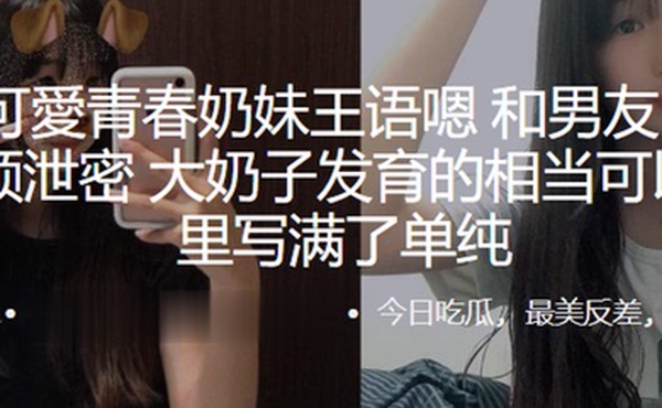 可愛青春奶妹王语嗯和男友自拍做爱视频泄密大奶子发育的相当可以眼神里写满了单纯