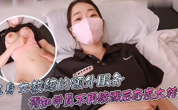 ssrpeach健身女教练的额外服务得知学员不再续课后态度一百八十度大转变你给我拔出来给我滚