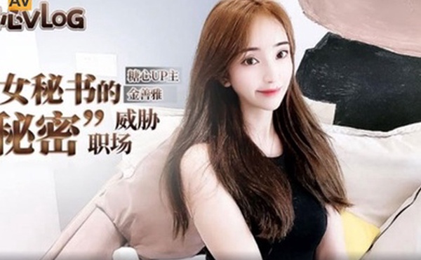 金善雅女祕書的肉體威脅窈窕身材超美尤物