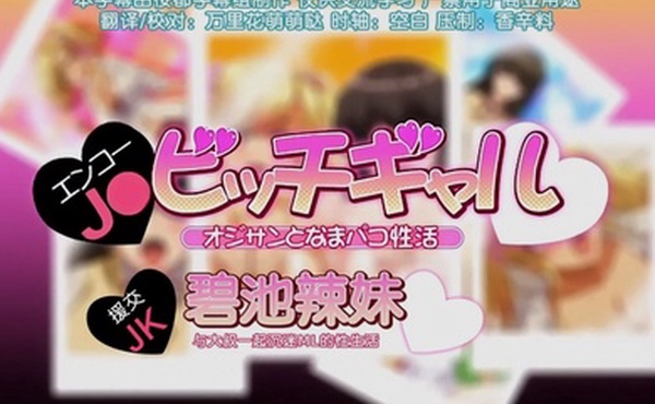 第一集援交jk和碧池辣妹与大叔一起沉迷的性生活