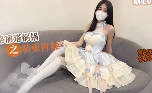 锅锅酱极品洛丽塔女上位M腿榨汁婀娜水滴型美乳肉棒抽刺白虎蜜鲍太上头了最佳女友型