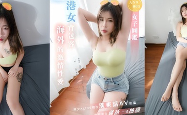 ALICEAN9005港女背包客海外激情性爱一边与男友通话一边抽插