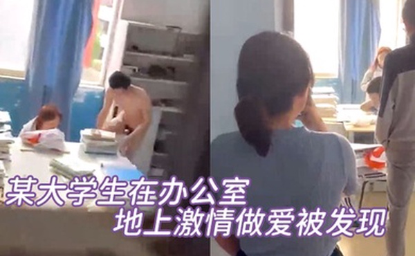 某大学生在办公室地上激情做爱被发现直接尴尬至极竟然没被吓到阳痿