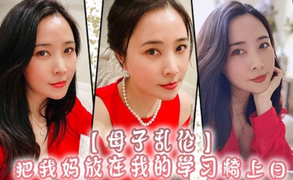 母子乱伦把我妈放在我的学习椅上日感觉我妈就是我的性启蒙老师了哇