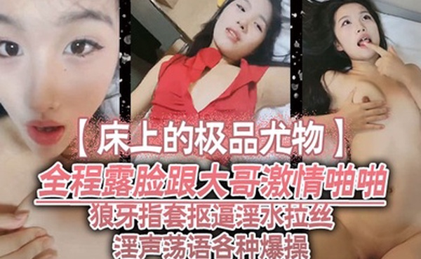 床上的极品尤物全程露脸跟大哥激情啪啪口交大鸡巴让大哥舔逼狼牙指套抠逼淫水拉丝淫声荡语各种爆操