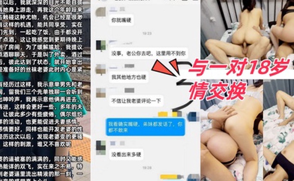 与一对18岁情交换让老婆看着我操别的女人一起多人5P最后两女一起被内射