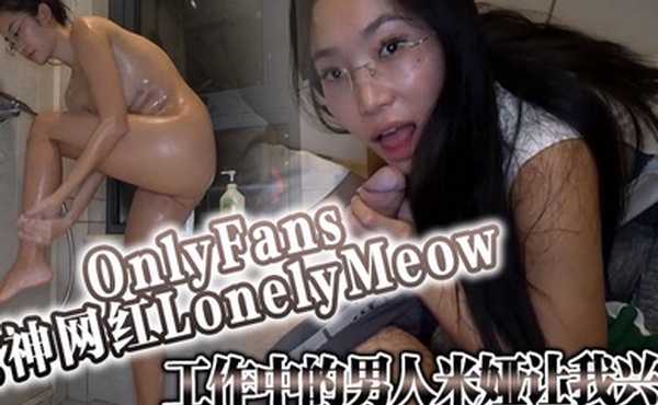 OnlyFans女神网红LonelyMeow工作中的男人米娅让我兴奋