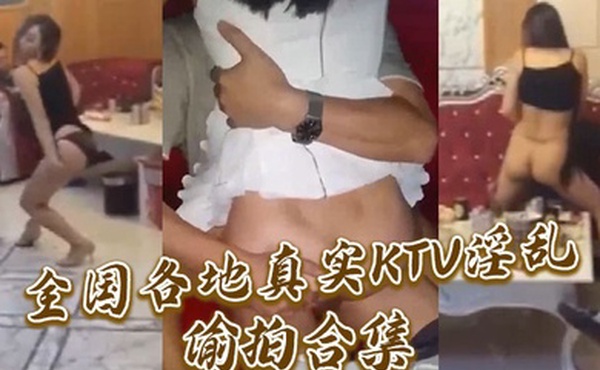 全国各地真实KTV淫乱偷拍合集