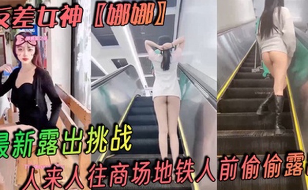 反差女神娜娜最新露出挑战人来人往商场地铁人前偷偷露出紧张刺激