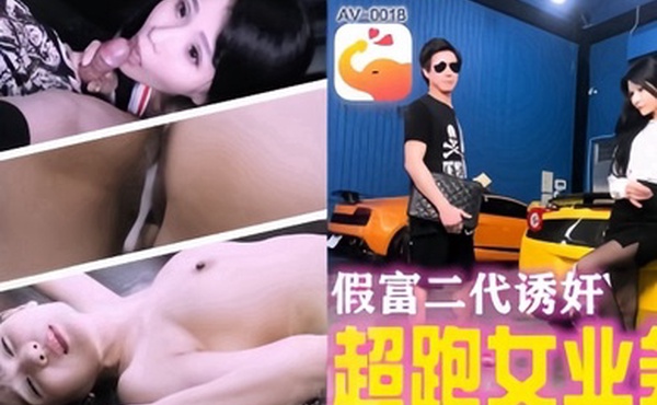 仙儿爱AV-0018_假富二代无套中出女业务