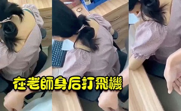 在老师身后打飞机