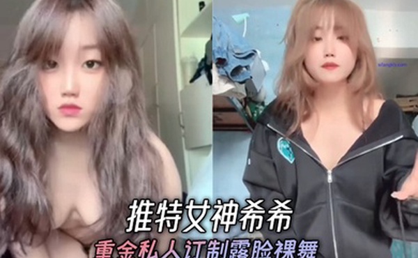 推特女神希希重金私人订制露脸裸舞