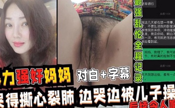 暴力强操妈妈全程记录超详细视图记录强行乱伦妈妈最后享受母子天伦之乐全过程哭得撕心裂肺