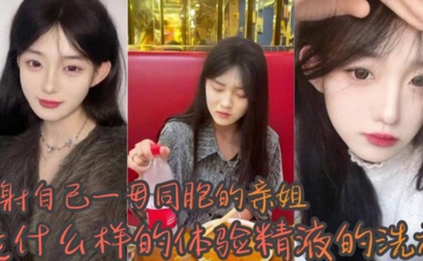 姐弟乱伦内射自己一母同胞的亲姐是什么样的体验精液的洗礼_越来越觉得自己很幸运身边有个随时随地可以操的姐姐心情不好来一发心情不好也能