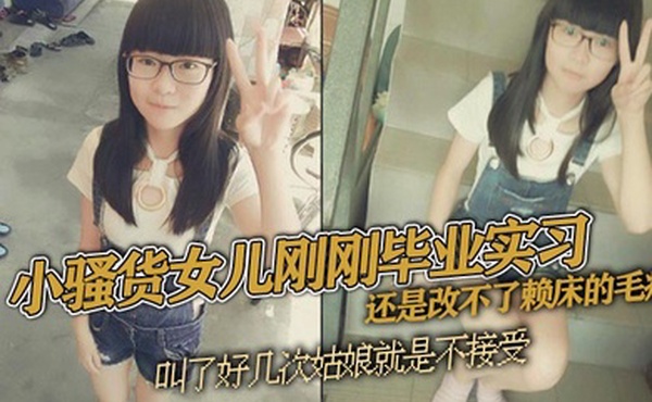 父女乱伦小骚货女儿刚刚毕业实习还是改不了赖床的毛病叫了好几次姑娘就是不接受只能把自己的大几把拿出来狠狠地傻姑娘