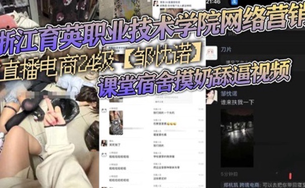 浙江育英职业技术学院网络营销与直播电商24级邹忱诺课堂宿舍摸奶舔逼视频现在的女大学生真的是越来越开放了