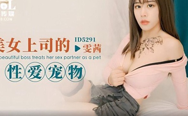 雯茜美女上司的性爱宠物