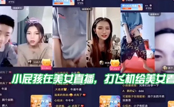 小屁孩在美女直播打飞机给美女看直接被吓到了