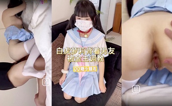 新人推荐白虎萝莉出轨男友被金主调教
