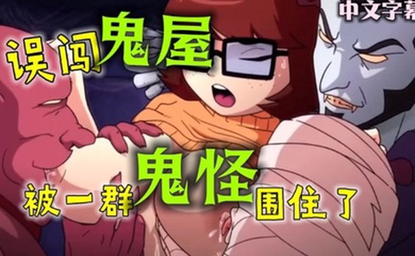 重口动漫-误闯鬼屋被一群鬼怪围住了