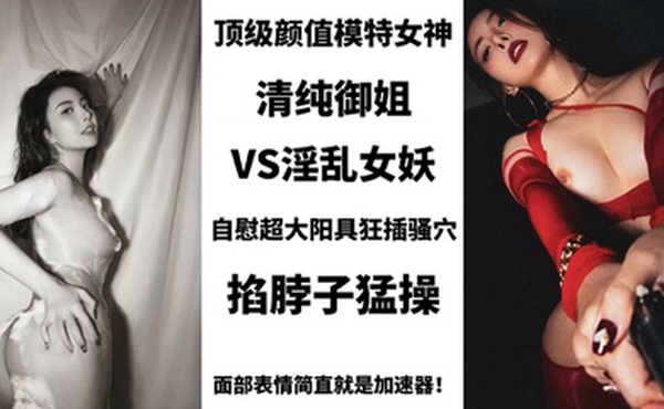 BIGO_SWAG_顶级颜值模特女神清纯御姐VS淫乱女妖美艳护士性关爱阳痿肥猪男用身体进行治疗