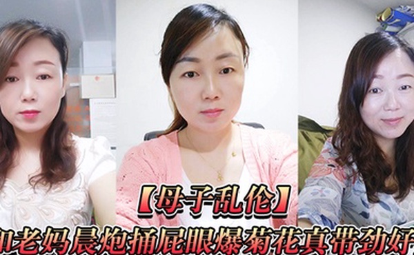 和老妈捅爆菊带劲好爽直接内射一镜到底