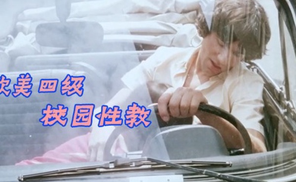 欧美四级校园性教中文字幕Les.Petite.Ecolieres