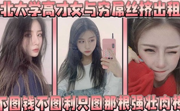 东北大学高才女与穷屌丝挤出租屋不图钱不图利只图那根强壮肉棒