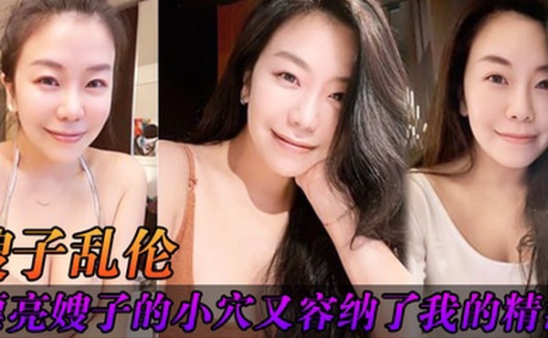 嫂子乱伦楼高不知处_嫂子的小穴又容纳了我的精液