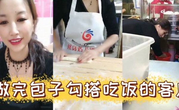 风骚爆乳包子店老板娘天边的彩霞清晨做完包子勾搭吃饭的客户啪啪操AV棒潮喷无套侧插爆菊内射中出
