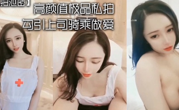 私拍泄密高颜值极品私拍_勾引上司骑乘做爱_强暴秘书_淫语对白