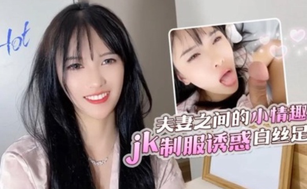 半雪夫妻之间的小情趣jk制服诱惑白丝足交