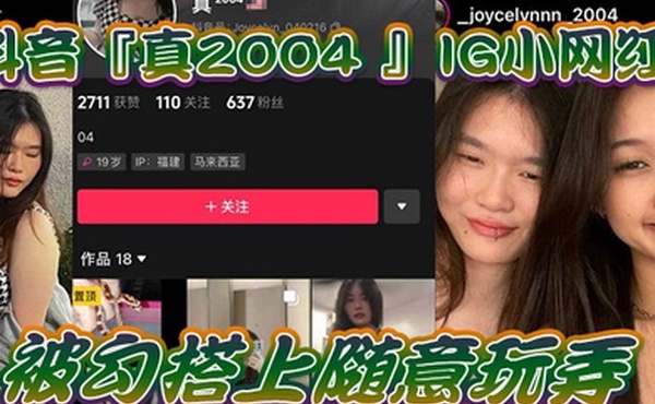 网红泄密抖音真2004_IG小网红被勾搭上随意玩弄还拍色色小短片留念