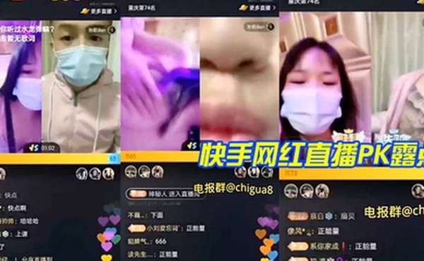 快手网红直播PK露点