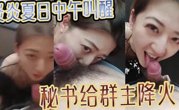 炎炎夏日中午叫醒秘书给群主降火