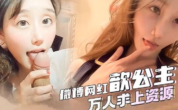 歆公主微博福利姬歆公主万人同求回归视频来啦_做爱短视频集锦