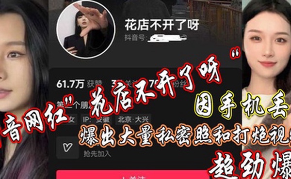 抖音网红花店不开了呀因手机丢失爆出大量私密照和打炮视频超劲爆