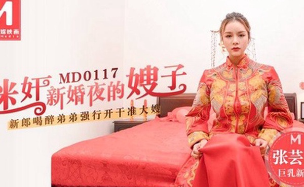 桃视频迷奸新婚夜的嫂子-张芸熙MD0117