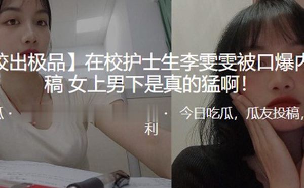 在校.护士生被.口爆内射女上男.下是真的.猛啊