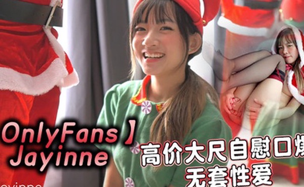 OnlyFansJayinne高价大尺自慰口爆无套性爱