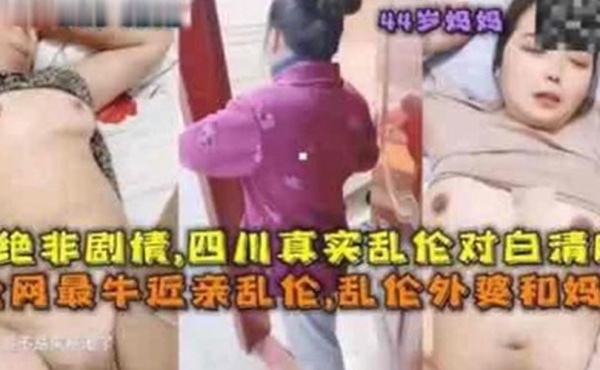 家庭乱伦65岁姥姥44岁妈妈绝非剧情四川真实乱伦对白清晰全网最牛近亲乱伦乱伦外皮和妈妈