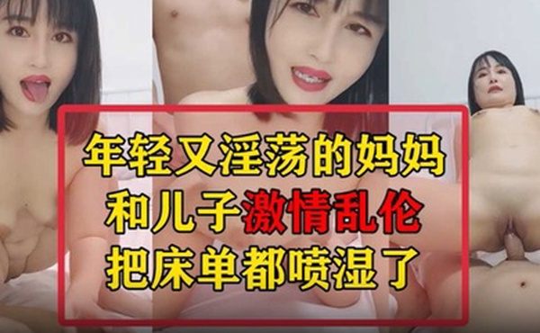 母子乱伦年轻的妈妈和儿子激情乱伦把床单都喷湿了